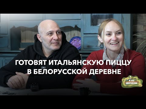 Итальянец и белоруска создали производство пиццы в белорусской деревне. Я из деревни,  Кривая Береза