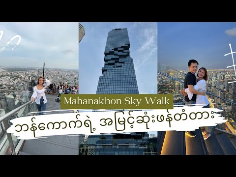 Bangkok ရဲ့ အမြင့်ဆုံး Sky Walk (Mahanakhon) - EP3