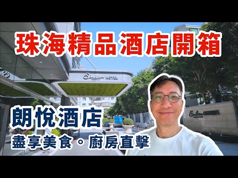 珠海人氣精品酒店深度開箱✨廚房直擊 拒用預製菜 爽嘆自家製港點＋獨特設計房型打卡攻略！附近夜市推介🛏️🍽️珠海朗悅酒店