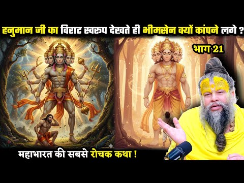 जब हनुमान जी का विराट स्वरूप देखते ही भीमसेन क्यों कांपने लगे ! श्री प्रेमानंद महाराज
