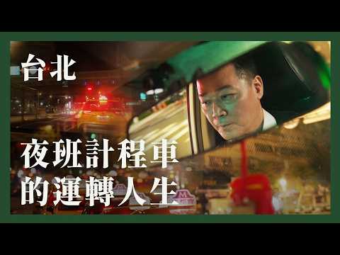 深夜搭上計程車，69.9歲的司機要說他的愛情故事｜百萬種生活