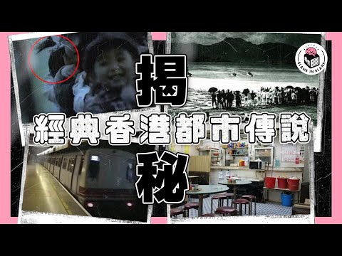四個經典香港都市傳說逐一拆解，有冇一個喺你屋企附近…？｜格物冷知識S2
