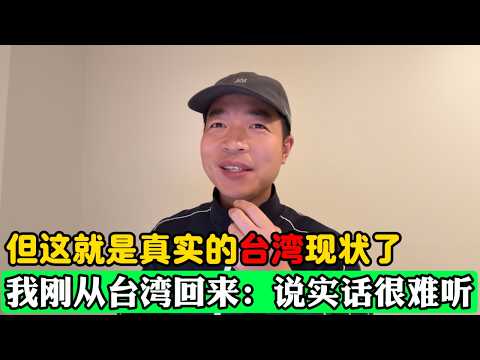 我刚从台湾回来：说实话很难听，但这就是真实的台湾现状了