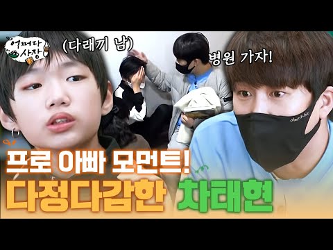 [#어쩌다사장] 세 아이의 아빠 차태현이 원천리에서도 아빠미 뽐내는 중! 아이들 케어는 내가 한다!