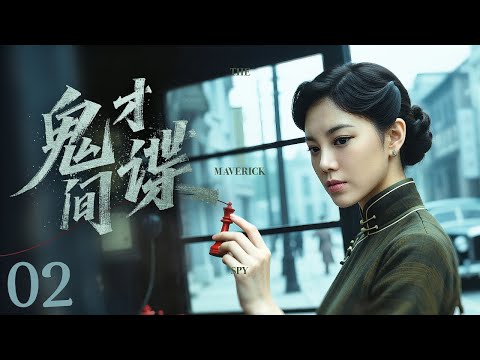 【谍战剧全集】鬼才间谍 02丨双面间谍智斗日本特高课，与潜伏于中国的日本特工展开惊心动魄的较量 （王骏毅、赵文琪）#好剧 #全集