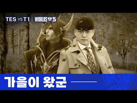 11.02｜TES vs T1 월즈 4강 하이라이트｜WORLDS 2025