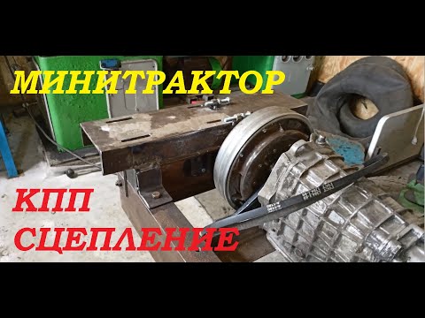 МИНИТРАКТОР. Установка КПП и сцепления