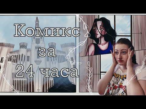 НАРИСОВАЛА КОМИКС ЗА 24 ЧАСА!