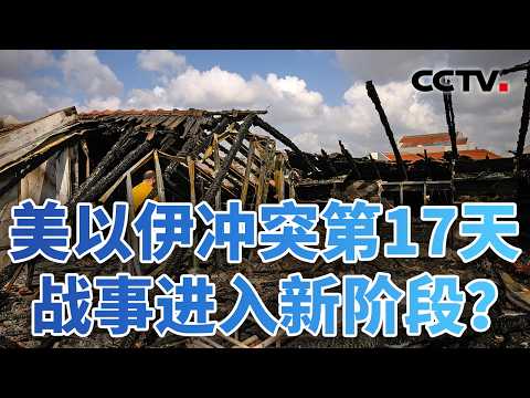 拦截弹库存告急？揭秘以色列防空反导体系；特朗普喊话联合护航，盟友反应冷淡；打破海峡封锁，唯派地面部队可解？20260316 | CCTV中文《今日亚洲》