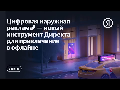 Цифровая наружная рекламаᵝ — новый инструмент Директа для привлечения в офлайне