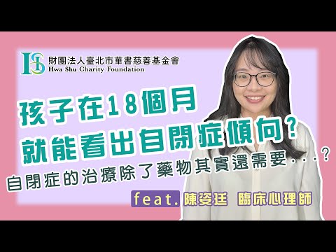 華書公益頻道-【我與孩子的距離】：『2歲前就能判別孩子是否有自閉症傾向？錯過「黃金期」將事倍功半！』Feat. 陳姿廷臨床心理師