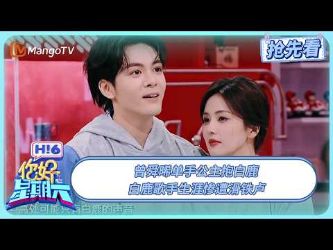 白鹿歌手生涯惨遭滑铁卢 曾舜晞单手公主抱白鹿 | 你好星期六 Hello Saturday | 20250628期抢先看 | MangoTV