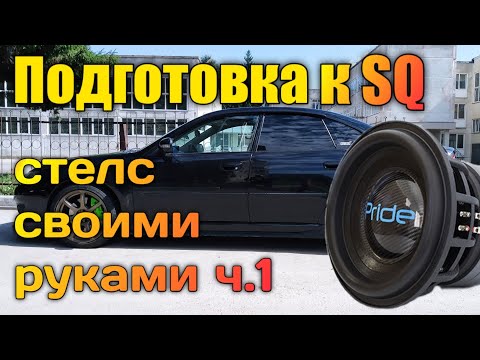 Сабвуфер стелс из стеклопластика своими руками ч.1