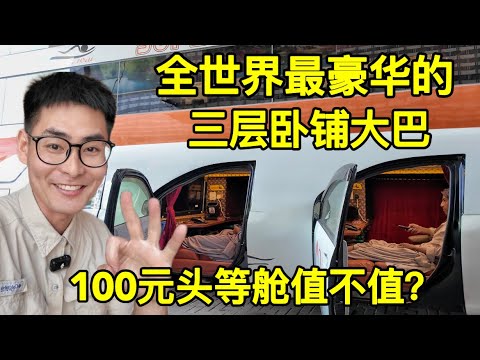 全世界最豪华的三层大巴，100元头等舱值不值？没想到竟是废铁改造