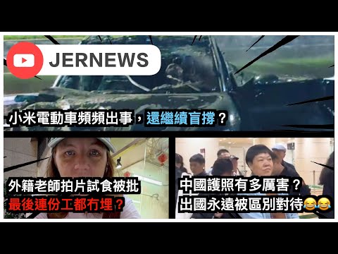 【直播】外籍老師拍片試食惹爭議？最後連工都冇埋？｜中國旅客出國批「被歧視」？只因為拿著中國護照⋯⋯｜小米電動車接二連三出事，還有人繼續買嗎？｜JERSON