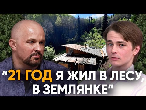 "МОЙ IQ 24". 21 ГОД ЖИЛ ОТШЕЛЬНИКОМ В ЛЕСУ. НЕВЕРОЯТНАЯ СУДЬБА.