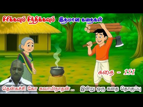 நினைவுகள் வாழ்வை நடத்துகின்றன | இன்று ஒரு தகவல் | Thenkachi Ko Swaminathan Stories