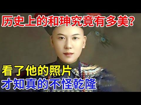 满族第一美男子，历史上的和珅究竟有多美？看了他的照片，你就知道 真的不怪乾隆【对话】