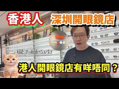 深圳香港人開眼鏡店，同其他眼鏡店有乜嘢分別？一優眼鏡深圳店 #深圳眼鏡店  #深圳貝貝貓 #深圳配眼鏡