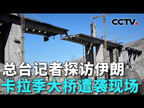 伊朗称发起“真实承诺-4”第94波攻势；美以空袭伊朗卡拉季大桥已致13人遇难 20260404 | CCTV中文《共同关注》