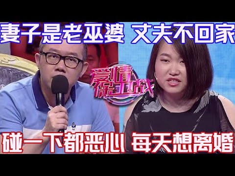 PLUS版【愛情保衛戰】妻子是老巫婆丈夫不愛回家！碰一下都嫌惡心想離婚，妻子的目光想殺人了！#情感