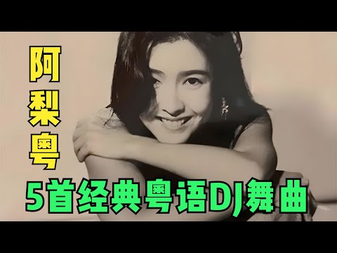 阿梨粤5首经典粤语DJ劲爆舞曲