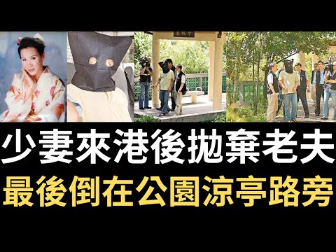 香港奇案 | 少妻來港後拋棄老夫，最後倒在公園涼亭路旁? 屯門東二號食水配水庫晨曦亭路邊案 | 奇案調查 | 詭異先生 | 詭秘檔案 | 羅錦福 | 譚瑤素（奇案 粵語／廣東話）（中文字幕）