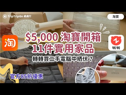[淘寶開箱] $5,000 網購淘寶超實用生活用品家品！轉轉買二手電腦中晒伏？11件家品冬季衣物、家庭用品、電子產品 $13.6起！淘寶雙11官方立減八五折