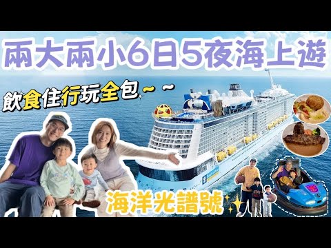 【親子郵輪假期Vlog1】5個快速登船攻略💡3大玩水區(冬天適用)🐳 每晚精彩表演🎭主餐廳中伏⁉️4人房最平低至$$ 超多親子活動🏀 #皇家加勒比 #郵輪 #海洋光譜號 ｜Edo Tsui【CC字幕】