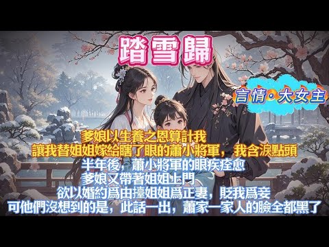 爹娘以生養之恩算計我，讓我替姐姐嫁給瞎了眼的蕭小將軍。我含淚點頭。半年後，蕭小將軍的眼疾痊愈。爹娘又帶著姐姐上門，欲以婚約爲由擡姐姐爲正妻，貶我爲妾。可他們沒想到的是，此話一出，蕭家一家人的臉全都黑了