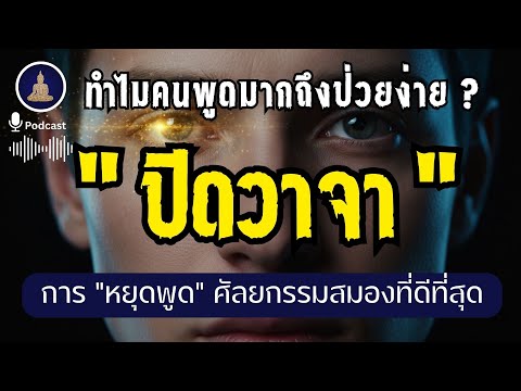 "การปิดวาจา" เปลี่ยนโครงสร้างสมอง ทำไมคนฉลาดถึงเงียบ? I #นะโมพุทธายะ