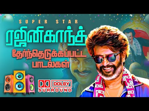 💥தேர்ந்தெடுக்கபட்ட ரஜினிகாந்த் பாடல்கள் || 💯High Quality 5.1 AUDIO🎵MP3 SONGS #song #trending #kuthu