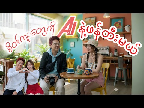Prompt မရေးတက်ရင် ဒီ Video ကြည့်ပါ