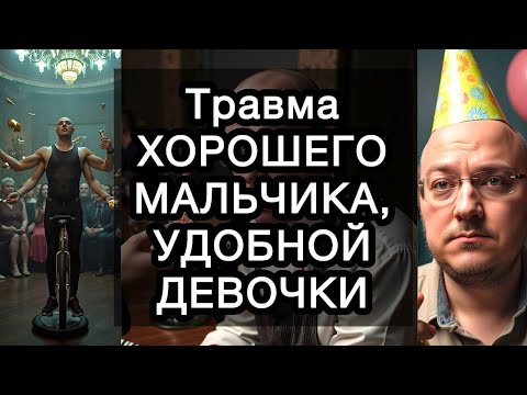 Травма ХОРОШЕГО МАЛЬЧИКА, УДОБНОЙ ДЕВОЧКИ: как перестать заслуживать любовь и начать жить