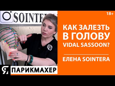 Как делать анализ стрижек по схемам? Как залезть в голову Vidal Sassoon? Елена Алексеюк SOINTERA.