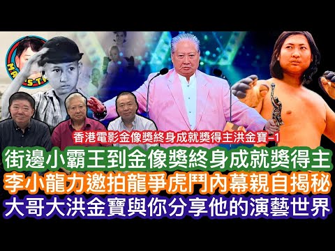 EP264  街邊小霸王到金像獎終身成就獎得主 李小龍力邀拍龍爭虎鬥內幕親自揭秘 大哥大洪金寶與你分享他的演藝世界