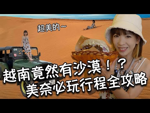 【越南美奈】越南也有沙漠?!美奈白沙丘美到爆!沙灘酒吧Chill到不想走|美奈必玩行程全攻略!仙女溪、漁村、白沙丘、紅沙丘|必吃美食!住宿一晚不到台幣500元!