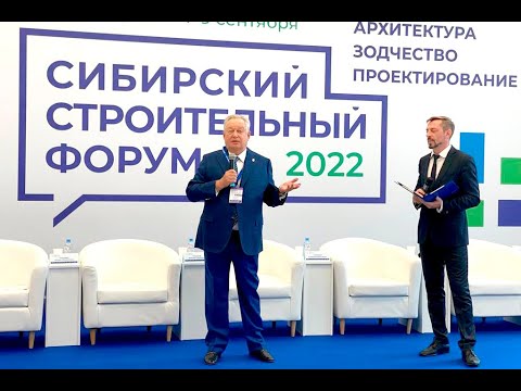 Выступление Михаила Посохина на пленарном заседании Сибирского строительного форума, 07.09.2022 г.