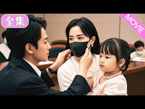 灰姑娘帶著女兒去面試，總裁一眼認出她女兒脖子上帶著他的祖傳戒指，看清灰姑娘的長相，他震驚了！#MiniDrama #精彩大陸短劇 #甜寵