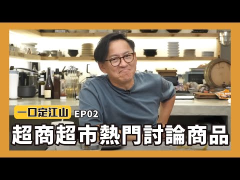 一口定江山｜超商超市熱門討論商品EP.02 拉亞漢堡、7-11、頂呱呱、摩斯漢堡 [詹姆士]