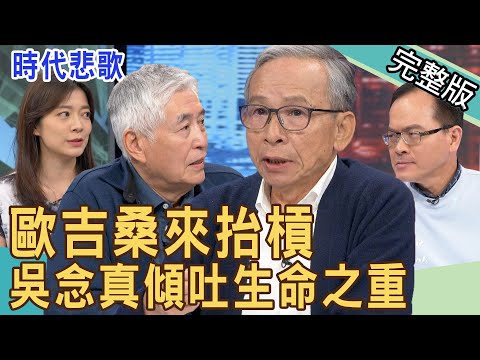【新聞挖挖哇】吳念真傾吐生命之重！真實故事讓她爆哭...歐吉桑來抬槓 20220309｜來賓：吳念真、林雨宣、柯一正、欣西亞、黃宥嘉（GUM冠名播出）