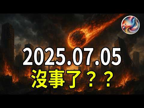 2025年7月5日大災難被神人宣布取消？今年最震撼預言，全面顛覆你想像！| ByBy
