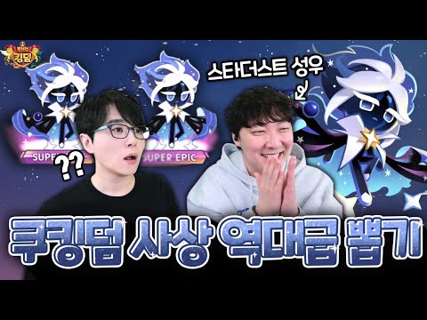 스타더스트 쿠키성우의 스타더스트 뽑기