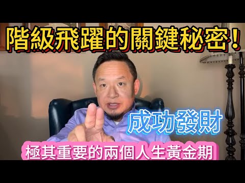 老王来了：破解階級跨越的關鍵秘密：抓住這兩個人生黃金期！|  普通人擺脫失敗人生的不二法門