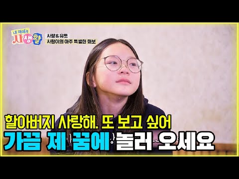 할아버지 사랑해. 또 보고 싶어... 가끔 제 꿈에 놀러 오세요 [내 아이의 사생활 EP.17-2] #내아이의사생활 #qzn9t