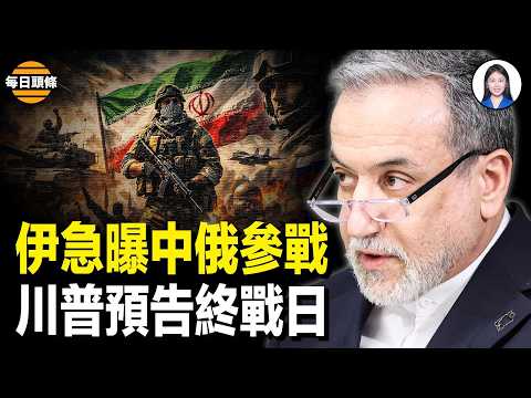 拉中俄墊背？伊朗外長高調宣佈中俄軍援 協助炸美軍基地 川普曝哈爾克島被炸平和二哈最新消息【每日頭條】