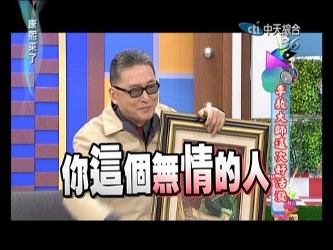 2013.06.14康熙來了完整版　李敖大師這次好活潑