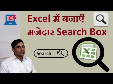 Search box in Excel | create a search box in excel | Excel search box in HINDI
