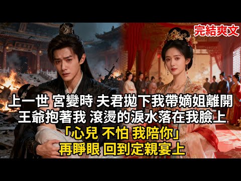 上一世 宮變時 夫君拋下我帶嫡姐離開 王爺抱著我 滾燙的淚水落在我臉上「心兒 不怕 我陪你」再睜眼 回到定親宴上#古言 #小説 #古風 #愛情 #情感故事 #爽文 #完結