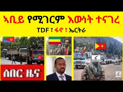 BREAKING NEWS   ኣቢይ የሚገርም እውነት ተናገረ  //   TDF ፣ ፋኖ ፣ ኤርትራ